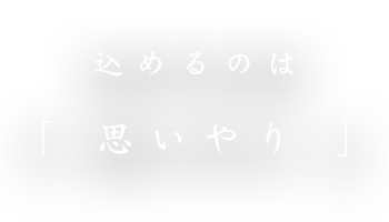込めるのは〝思いやり〟