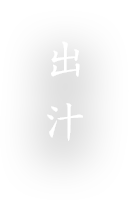 出汁