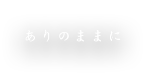 ありのままに