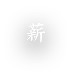 薪