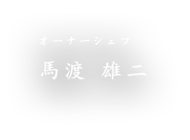 オーナーシェフ馬渡 雄二