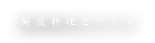 薪炭料理とワイン