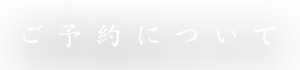 ご予約について